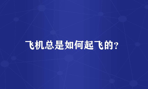 飞机总是如何起飞的？