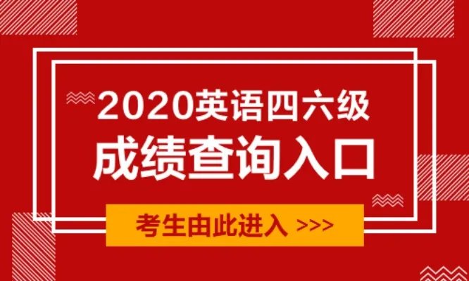 2020湖北英语四六级成绩查询入口