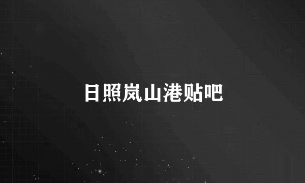 日照岚山港贴吧