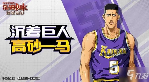 灌篮高手手游高砂一马怎么获得 高砂一马技能属性详解