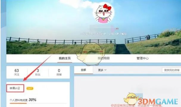 《新浪微博》实名认证规则及认证步骤方法介绍
