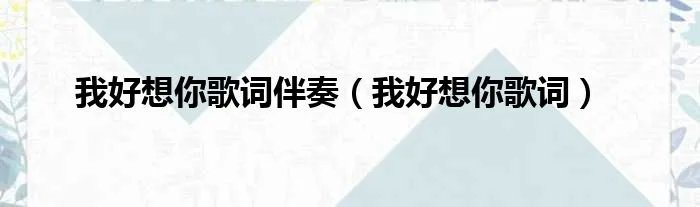 我好想你歌词伴奏（我好想你歌词）