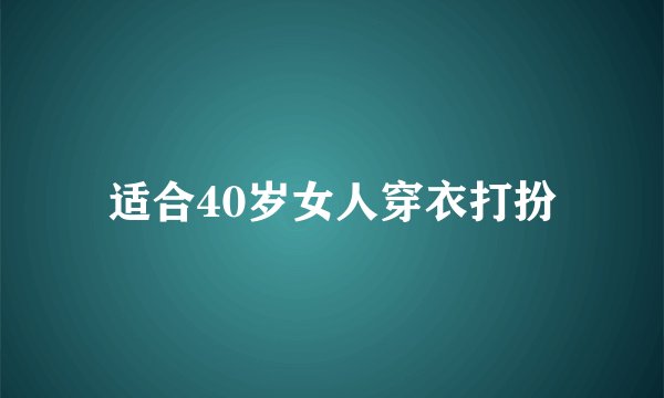 适合40岁女人穿衣打扮