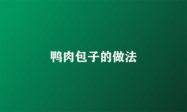 鸭肉包子的做法
