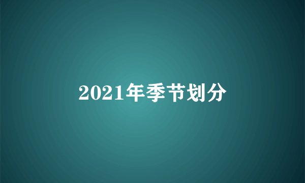 2021年季节划分