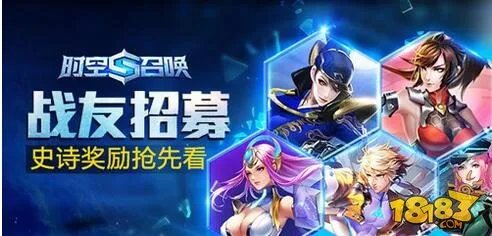 时空召唤战友招募系统及招募奖励详细说明