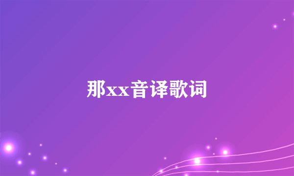 那xx音译歌词