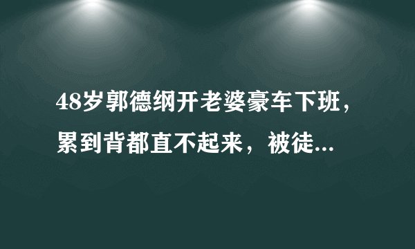 48岁郭德纲开老婆豪车下班，累到背都直不起来，被徒弟簇拥气场强