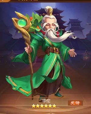 神将世界华佗是最强的治疗吗