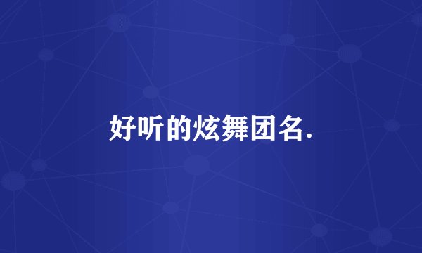 好听的炫舞团名.