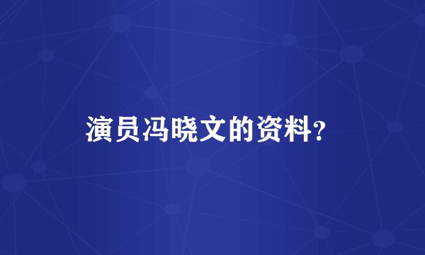 演员冯晓文的资料？