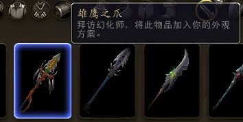 《魔兽世界》神器加入幻化列表测试一览