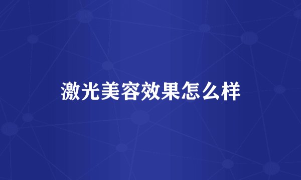 激光美容效果怎么样