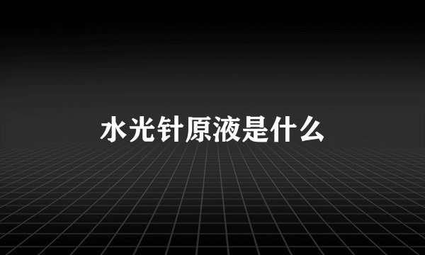 水光针原液是什么