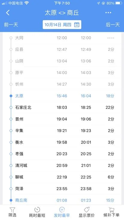 太原到商丘火车途经站？
