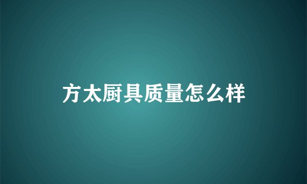 方太厨具质量怎么样