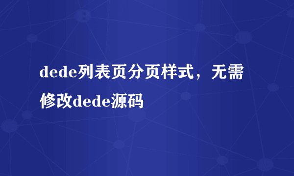 dede列表页分页样式，无需修改dede源码