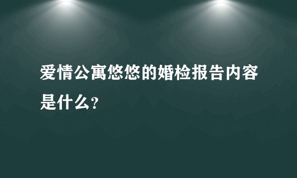 爱情公寓悠悠的婚检报告内容是什么？