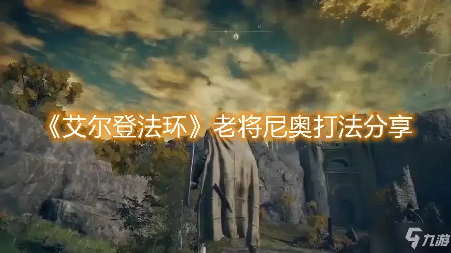 《艾尔登法环》老将尼奥打法分享