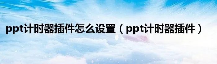 ppt计时器插件怎么设置（ppt计时器插件）