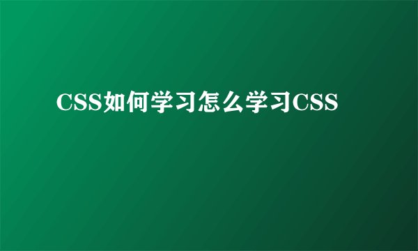CSS如何学习怎么学习CSS