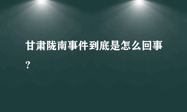 甘肃陇南事件到底是怎么回事？