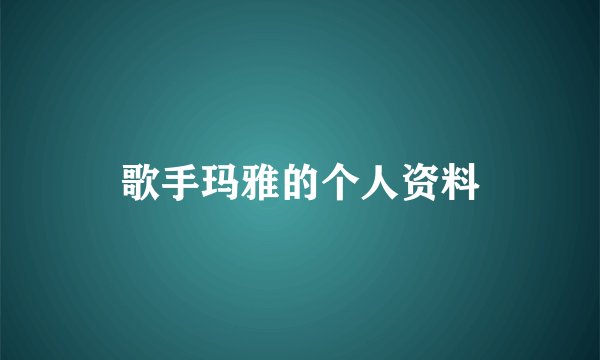 歌手玛雅的个人资料