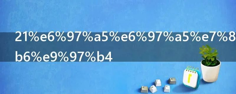 21日日环食时间