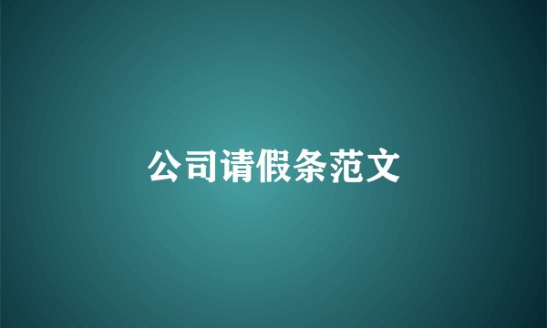 公司请假条范文