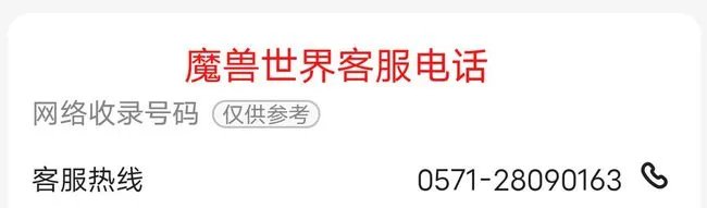 魔兽世界客服电话怎么转人工服务？