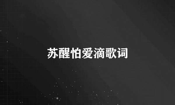 苏醒怕爱滴歌词