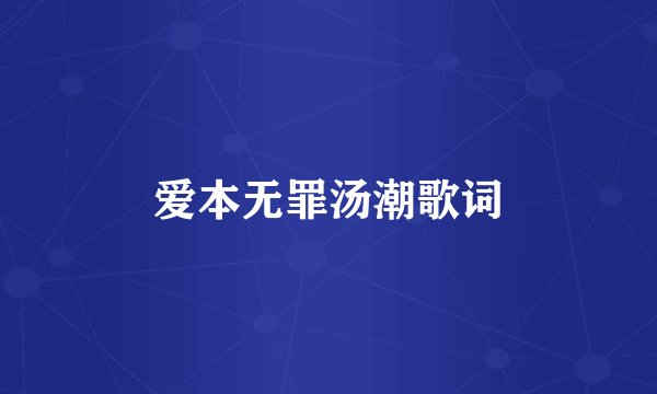 爱本无罪汤潮歌词