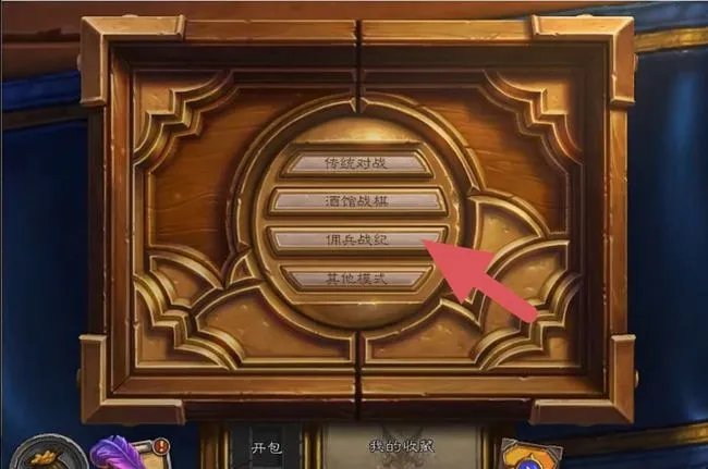 炉石传说悬赏任务怎么完成？