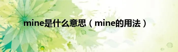 mine是什么意思（mine的用法）