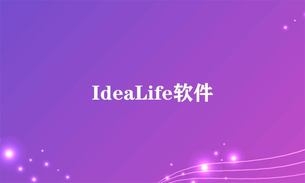 IdeaLife软件