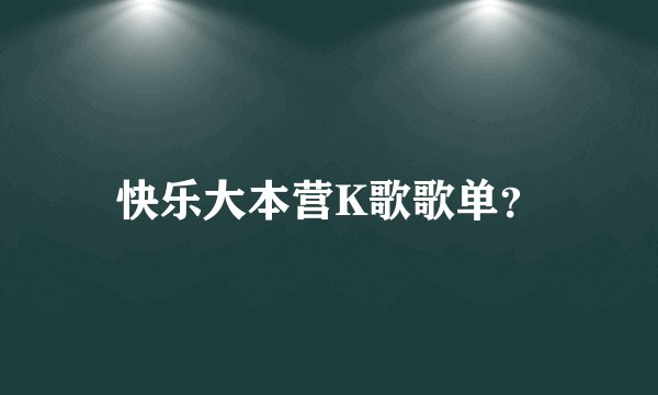 快乐大本营K歌歌单？