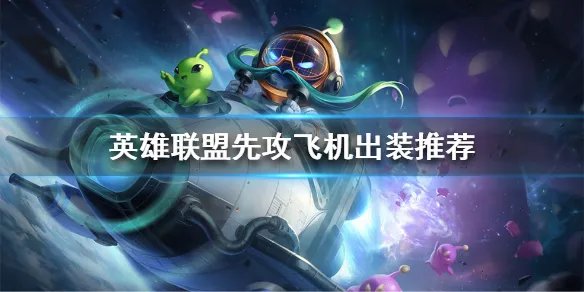 《英雄联盟》季前赛飞机怎么玩？先攻飞机出装推荐