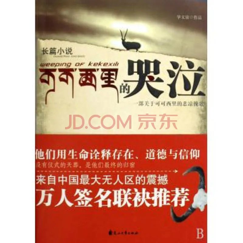 可可西里的哭泣的介绍