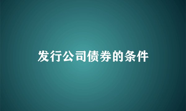 发行公司债券的条件