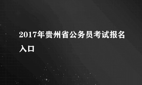 2017年贵州省公务员考试报名入口