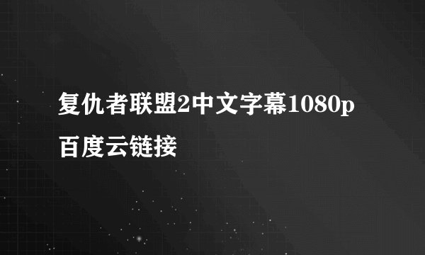 复仇者联盟2中文字幕1080p百度云链接