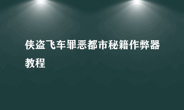 侠盗飞车罪恶都市秘籍作弊器教程