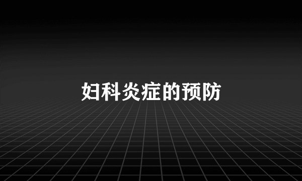 妇科炎症的预防