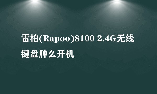 雷柏(Rapoo)8100 2.4G无线键盘肿么开机