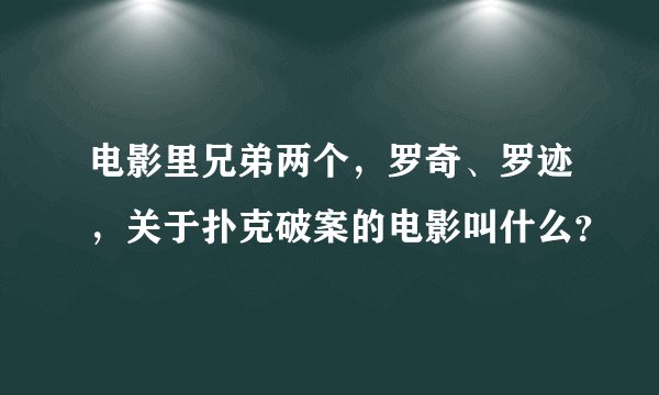 电影里兄弟两个，罗奇、罗迹，关于扑克破案的电影叫什么？