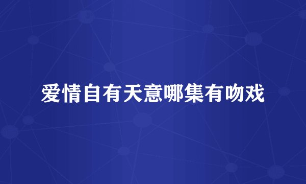 爱情自有天意哪集有吻戏