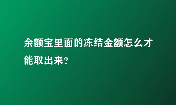 余额宝里面的冻结金额怎么才能取出来？