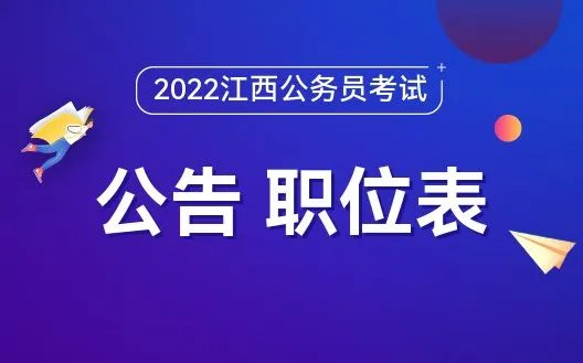 江西组工网:2022江西省考公告及职位表已出