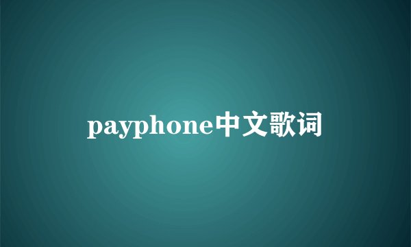 payphone中文歌词