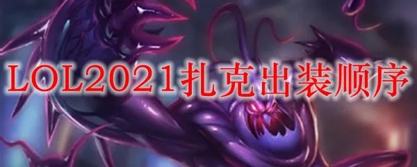 LOL2021扎克出装顺序